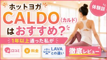 CALDOはおすすめ？